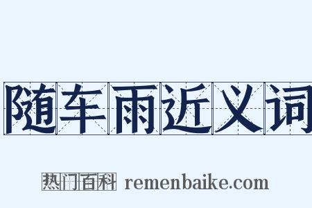 随车雨近义词是什么意思的图片